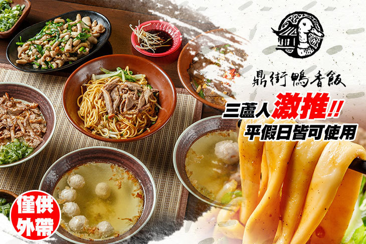 鼎街鴨香飯(三重溪尾店)