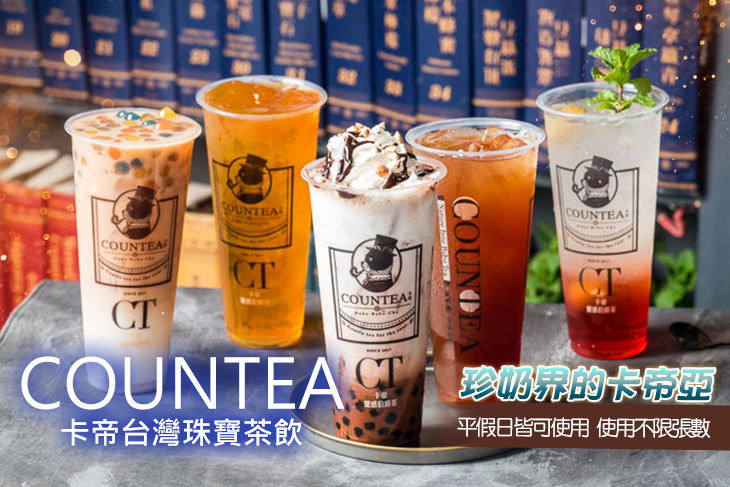 COUNTEA卡帝台灣珠寶茶飲(站前店)
