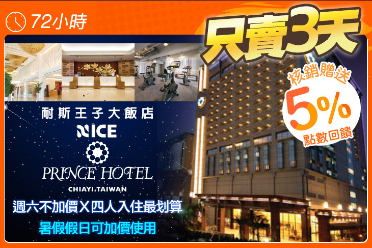 嘉義耐斯王子大飯店