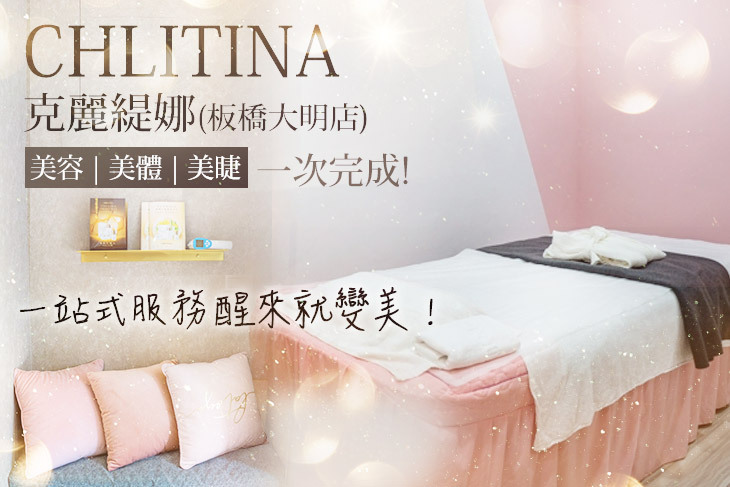 克麗緹娜美容美體(板橋大明店)