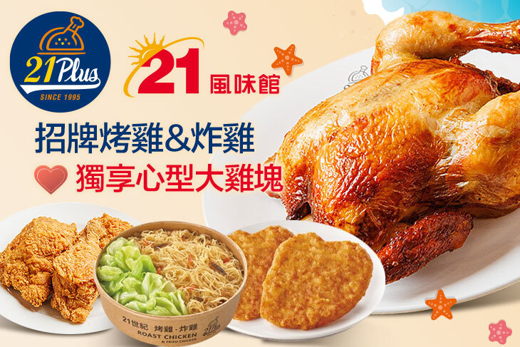 21PLUS、21風味館