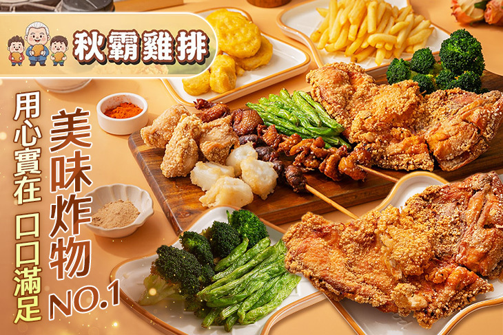 秋霸雞排