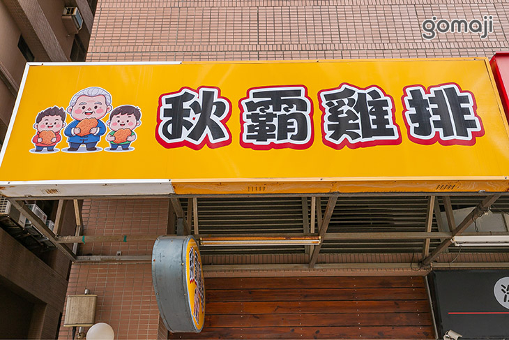 秋霸雞排