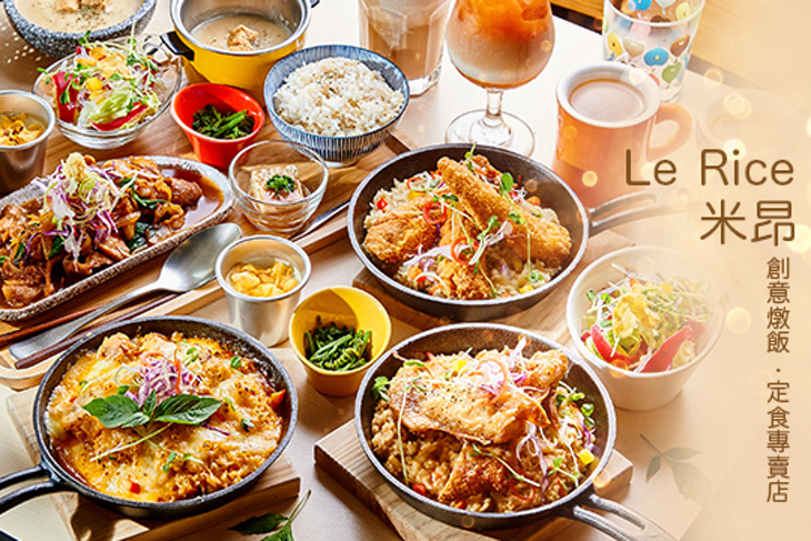 Le Rice米昂創意燉飯∙定食專賣店(市府店)