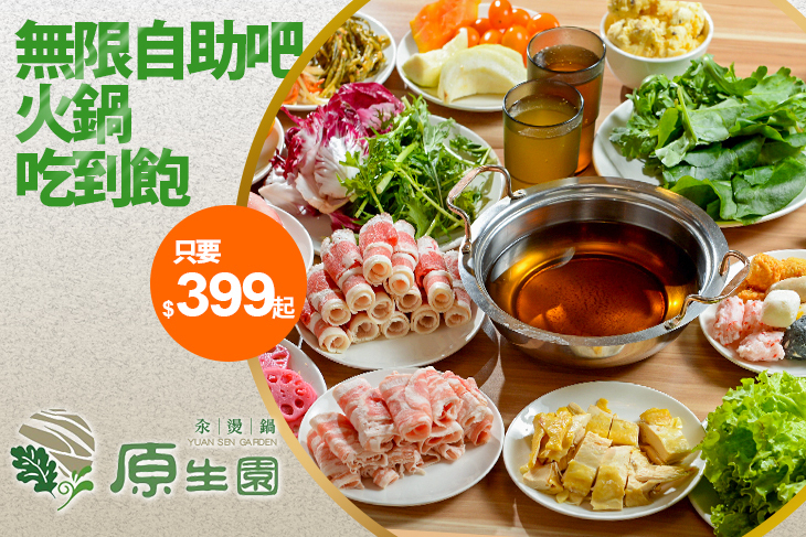 原生園食草汆燙鍋(南京店)