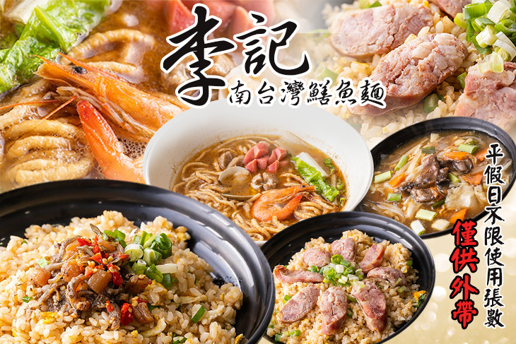 李記 南台灣鱔魚麵