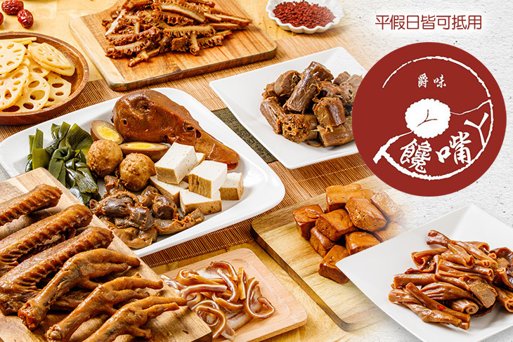 爵味饞嘴丫 滷味
