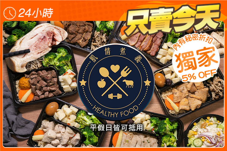 肌情煮義_Healty Food健康低脂餐