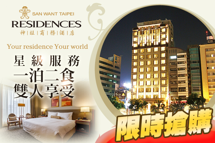 台北神旺商務酒店