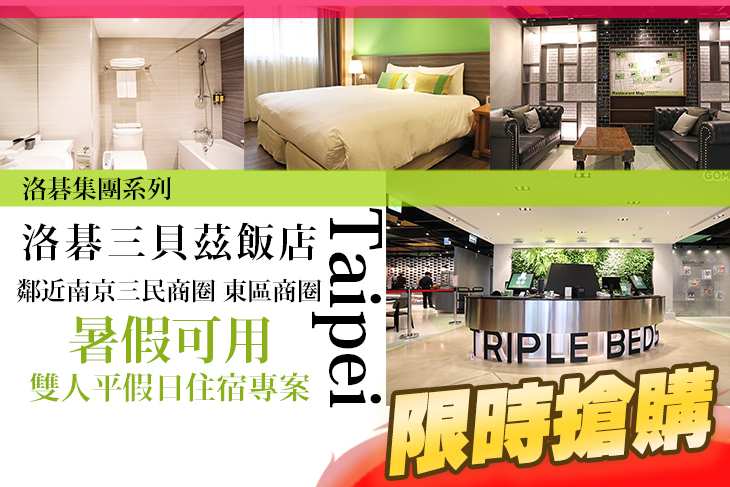 台北-洛碁三貝茲飯店