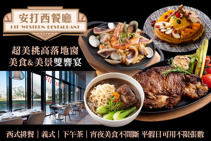 名人堂花園大飯店-安打西餐廳