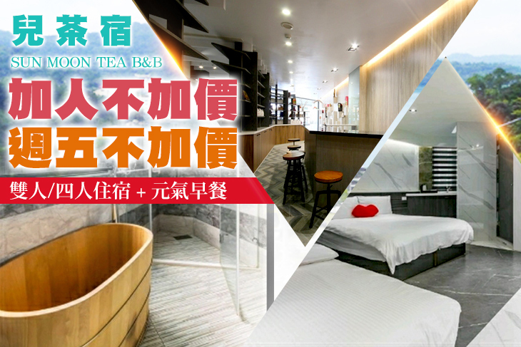 日月潭-兒茶宿B&B