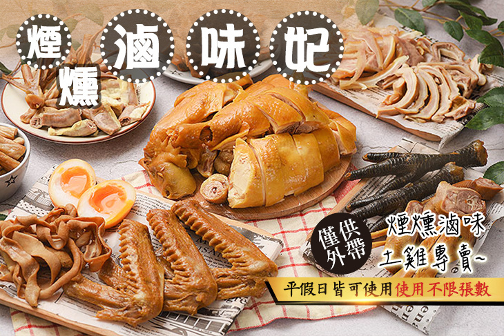 煙燻滷味妃