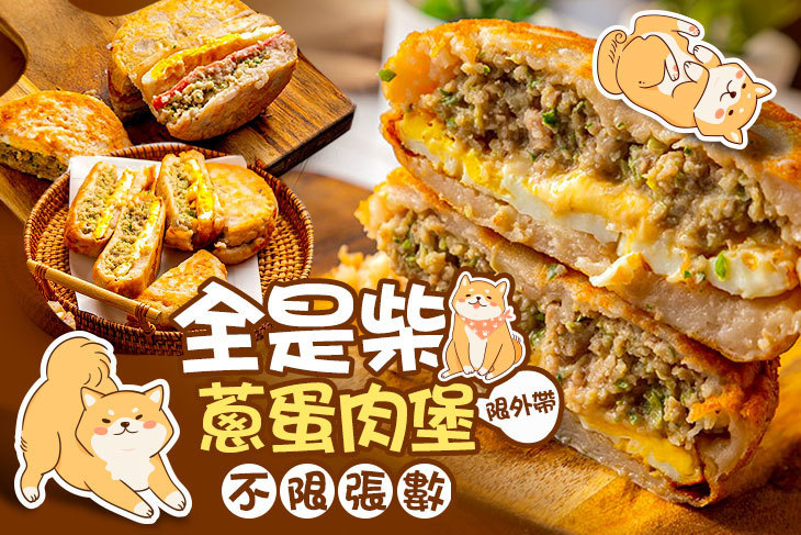 全是柴蔥蛋肉堡
