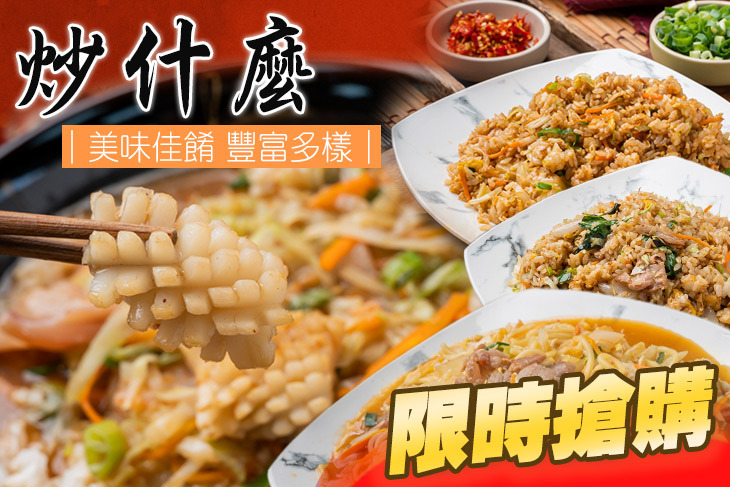 炒什麼