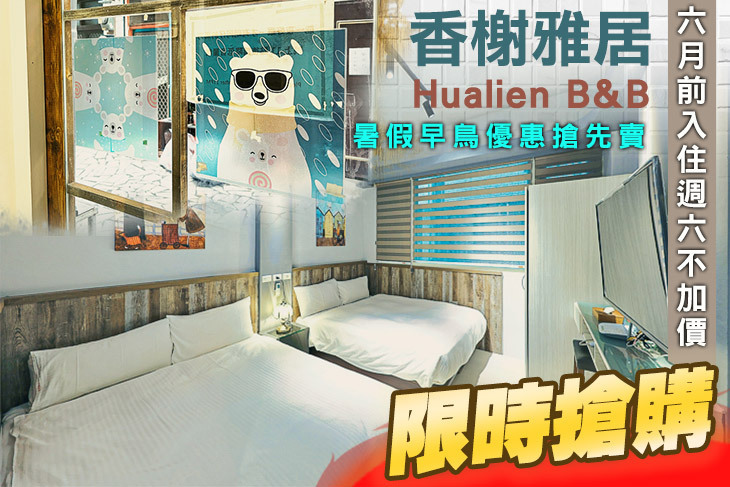 花蓮-香榭雅居民宿