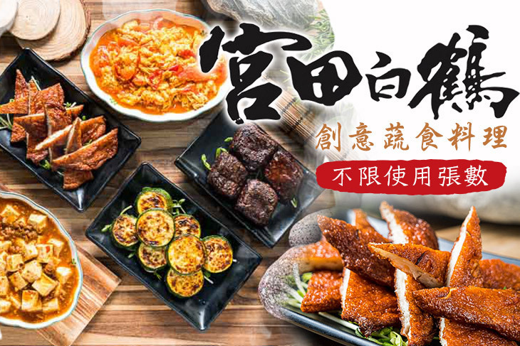 宮田白鶴創意蔬食料理