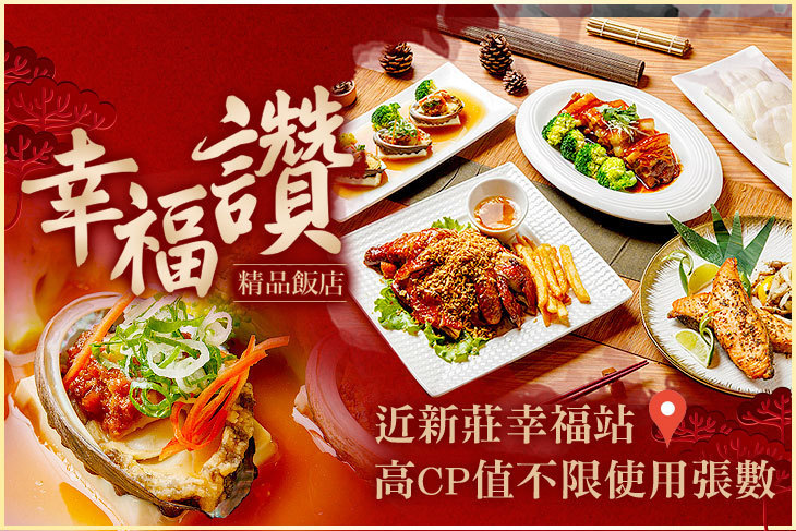 台北-幸福讚精品飯店 台北-幸福讚精品飯店