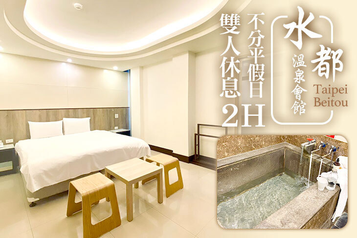 台北北投-水都溫泉會館