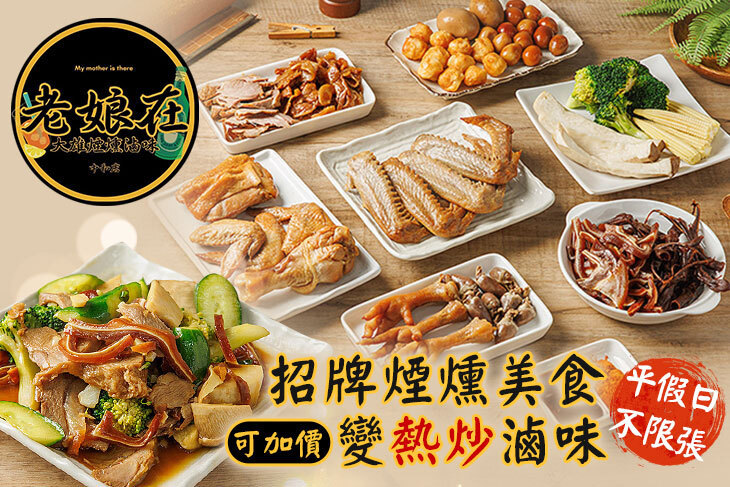 老娘在 大雄煙燻滷味(中和店)