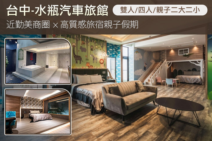 台中-水瓶汽車旅館