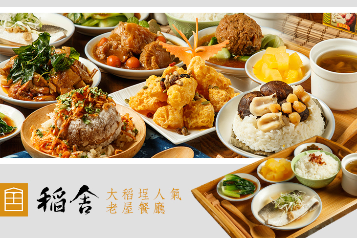 稻舍老屋餐廳