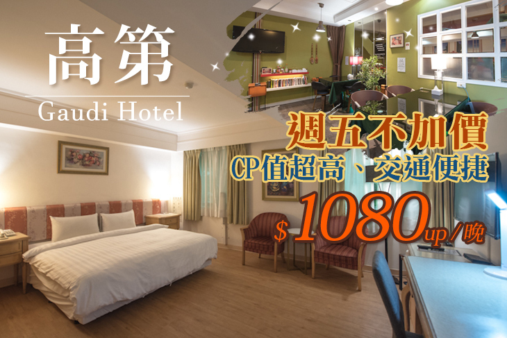高雄-高第商旅 高雄-高第商旅