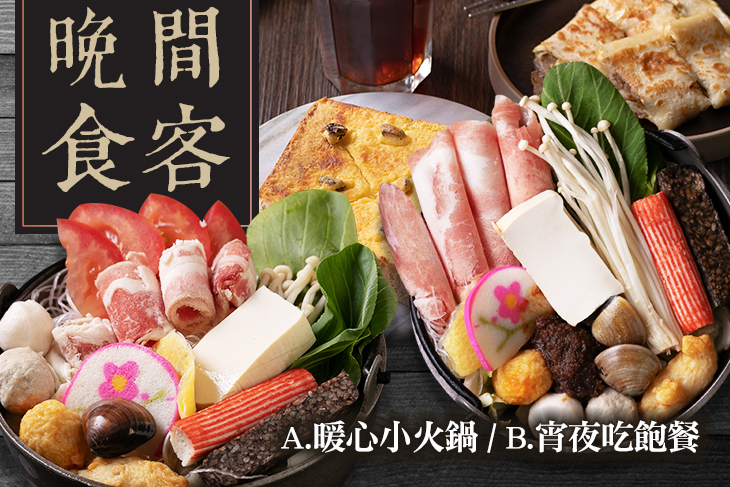 晚間食客