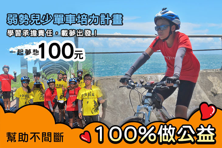 一起夢想－弱勢兒少單車培力計畫