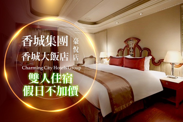 台北-香城大飯店-豪悅店
