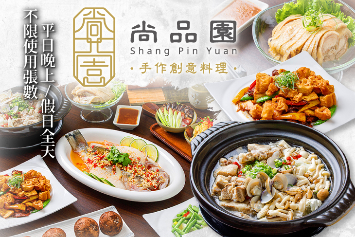 尚品園手作創意料理