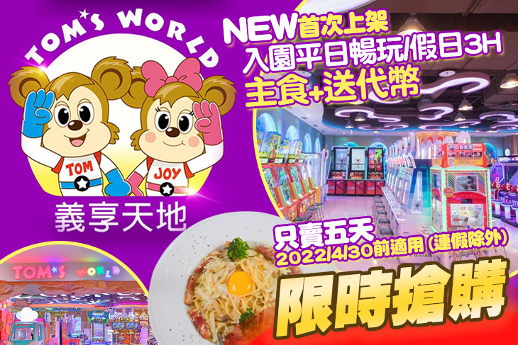 湯姆熊歡樂世界-高雄義享天地