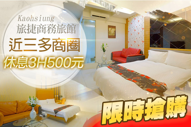 高雄-旅捷商務旅館 高雄-旅捷商務旅館