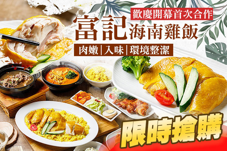 富記海南雞飯