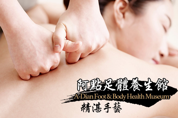 阿點足體養生館