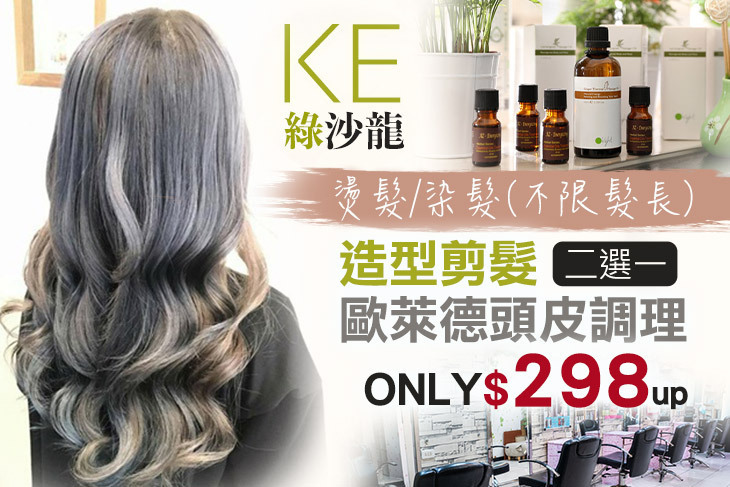 KE綠沙龍