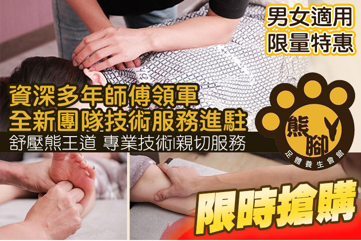 熊腳丫足體養生會館