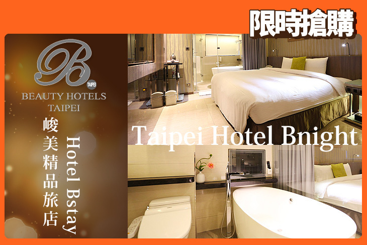 台北美系列-峻美精品旅店