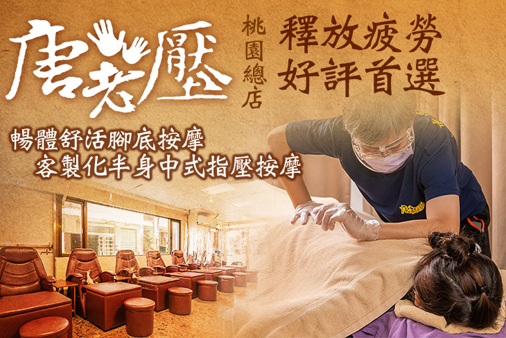 唐老壓經絡調理館(桃園總店)