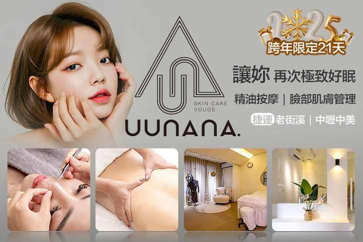 uunana那·輕奢皮膚管理中心