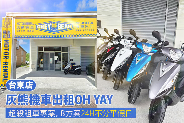 灰熊機車出租OH YAY 台東店