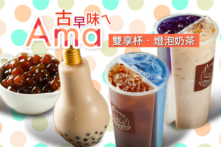 古早味ㄟAma 雙享杯‧燈泡奶茶