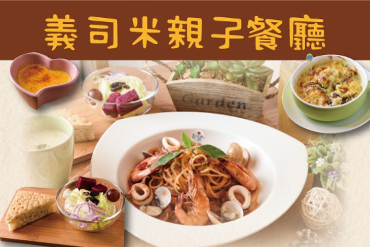 義司米親子餐廳