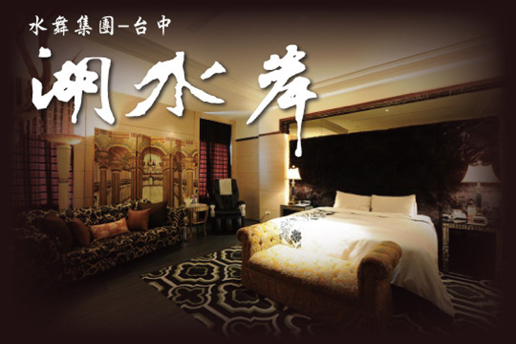 台中湖水岸汽車旅館