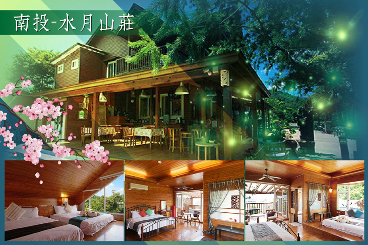 南投-水月山莊