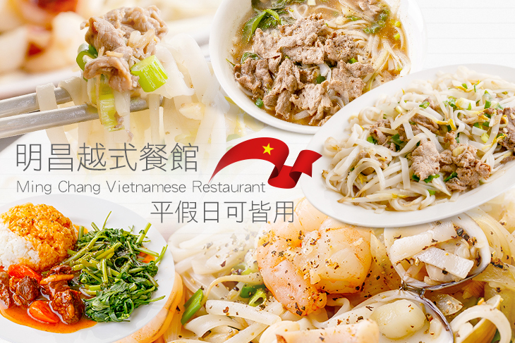 明昌越式餐館 Ming Chang Vietnamese Restaurant