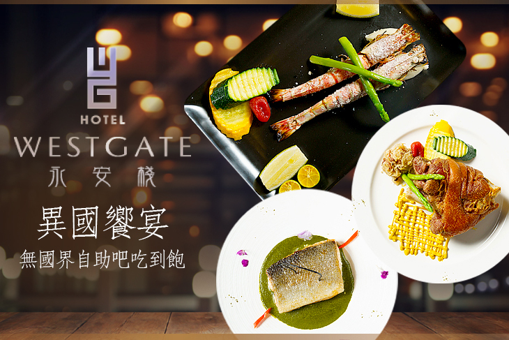 WESTGATE永安棧