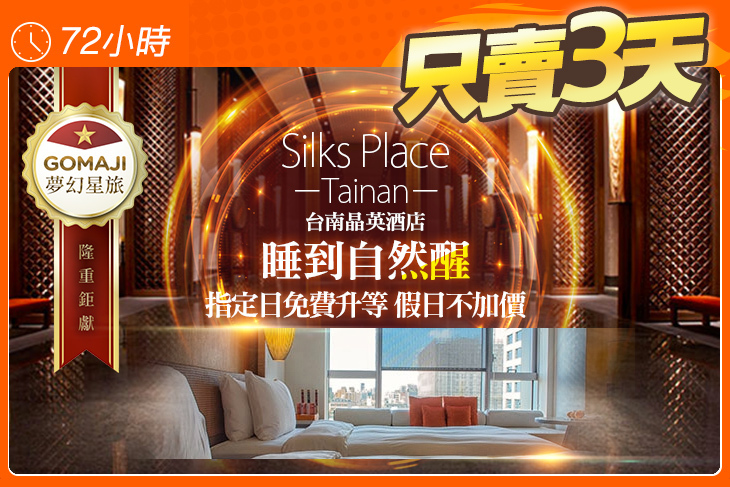 台南晶英酒店Silks Place Tainan