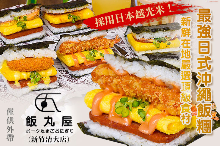 飯丸屋(新竹清大店)