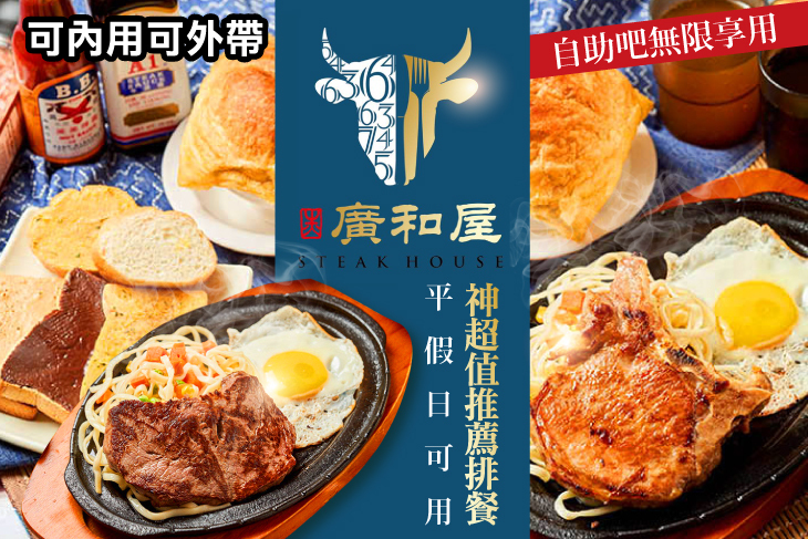 廣和屋牛排(台北龍江店)